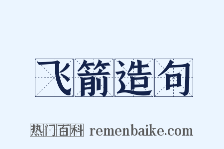 飞箭造句是什么意思的图片